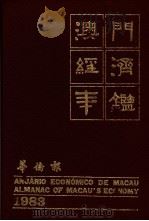 澳门经济年鉴 1983 第4章:房地产、建筑 1983 PDF电子版封面 黄汉强主编
