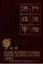 澳门经济年鉴  1983  第9章：水电   1983  PDF电子版封面    黄汉强主编 