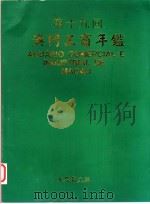 澳门工商年鉴  1998   1998  PDF电子版封面    大众报主编 