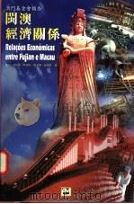 闽澳经济关系   1997  PDF电子版封面  9726580064  严正等著 