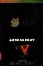 中国区域发展差异调查  1978-1989   1994  PDF电子版封面  0195865804  周其仁编 