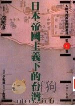 日本帝国主义下的台湾   1993  PDF电子版封面  9578660006  涂照彦著；李明峻译 