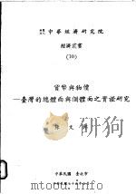 货币与物价:台湾的总体面与个体面之实证研究 1986 PDF电子版封面 陈文郎