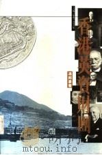 香港英资财团 一八四一年至1996年 1996 PDF电子版封面 9620413350 冯邦彦著