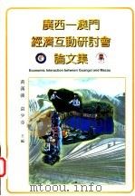 广西-澳门经济互动研讨会论文集 1997 1999 PDF电子版封面 9729763151 黄汉强,袁少芬主编