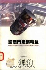 论澳门产业转型 1995 PDF电子版封面 9728147341 杨允中等著