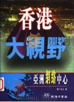 香港大视野 亚洲网络中心 1997 PDF电子版封面 9620762606 滨下武志著;马宋芝译