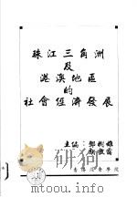 珠江三角洲及港澳地区的社会经济发展   1990  PDF电子版封面    邓树雄，胡敦霭主编 