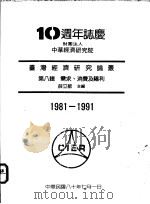 台湾经济研究论丛 第8辑 需求、消费及福利 1991 PDF电子版封面 薛立敏主编