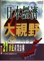 日本经济大视野:21世纪产业结构 1997 PDF电子版封面 9576275474 日本兴业银行产业调查部编