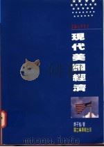 现代美国经济 1995 PDF电子版封面 9570059842 颜子魁著