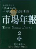 1994年版中华民国台湾地区市场年报  第2册（1994 PDF版）