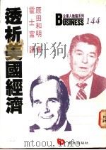 透析美国经济 1991 PDF电子版封面 957648071X (日)原田和明著;霍士富译
