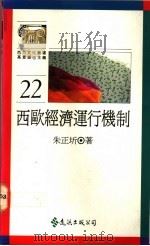西欧经济运行机制 1991 PDF电子版封面 9573212544 朱正圻著;高宣扬主编