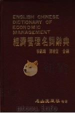 经济管理名词辞典 1987 PDF电子版封面 李铭辉,陈增发编
