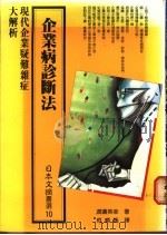 企业病诊断法 1987 PDF电子版封面 渡边英幸著;柯顺隆译
