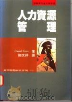 人力资源管理   1995  PDF电子版封面  957110972X  （英）David Goss著） 陶文祥译 