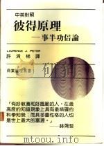 彼得原理:事半功倍论 1985 PDF电子版封面 许清梯译