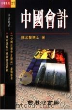 中国会计 1996 PDF电子版封面 9620762223 陈孟贤博士著