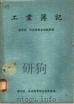 工业簿记 1963 PDF电子版封面 科技图书公司编译部编译