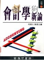 会计学新论 1996 PDF电子版封面 9620762347 何顺文主编