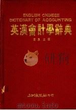 英汉会计学辞典 1989 PDF电子版封面 9576010101 周果,丁淳主编