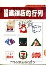 加盟连锁店的行列 1991 PDF电子版封面 9579028052 赖山水著