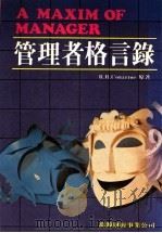 管理者格言录 1984 PDF电子版封面 R.R.Conarroe著