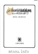 必胜的行销战略  蓝契斯特法则的应用   1981  PDF电子版封面    张景涵，陈文彬合著 