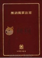 推销需要创意   1981  PDF电子版封面    哈佛管理丛书编篡委员会编 
