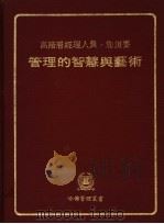 管理的智慧与艺术 1981 PDF电子版封面 詹炳发编著