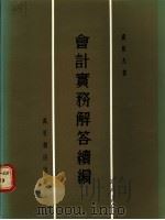 会计实务解答续编 1985 PDF电子版封面 9621401909 卢原杰著
