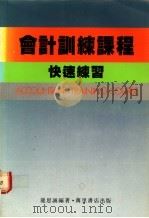 会计训练课程 快速练习 1987 PDF电子版封面 9621401232 龙思诚编著