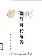 会计实务解答   1984  PDF电子版封面    卢原杰著 