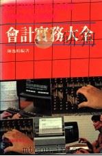 会计实务大全 1984 PDF电子版封面 陈逸鸣编著