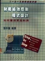 财务绩效控制程式设计 1985 PDF电子版封面 张芬连编译