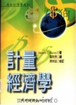 计量经济学   1998  PDF电子版封面  9571116068  Andrew C.Harvey著；厉无畏译 