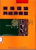 赛局理论与经济模型   1996  PDF电子版封面  9571112216  （美）David M. Kreps著；邓方译 