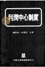 利润中心制度 1975 PDF电子版封面 陈宏博,徐景亮著