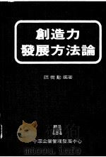 创造力发展方法论   1969  PDF电子版封面    陈树勋编著 