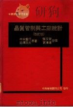 品质管制与工厂统计  改订版（1965 PDF版）