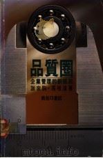 品质圈:企业管理的新挑战 1986 PDF电子版封面 9620760182 谢家驹,冯培漳著
