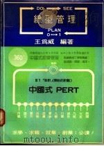 线型管理 1981 PDF电子版封面 王为威编著