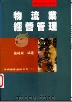 物流业经营管理 1997 PDF电子版封面 9571114618 张福荣编著