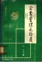 企业管理之发展 1973 PDF电子版封面 宋达等著