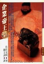 企业帝王学   1984  PDF电子版封面    佐佐克明著；钟文训译 