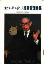 经营管理全集  4  如何克服企业难关   1984  PDF电子版封面  753130869X  （日）松下幸己助著 