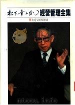 经营管理全集  13  有远见的领导者   1984  PDF电子版封面    （日）松下幸之助著 