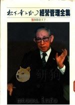 经营管理全集 16 放眼看天下 1984 PDF电子版封面 (日)松下幸之助著