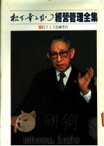 经营管理全集  23  松下人才训练学校   1984  PDF电子版封面    （日）松下幸之助著 